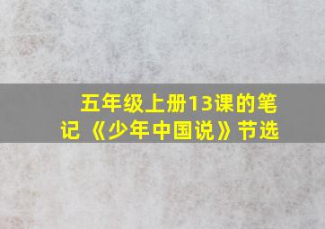 五年级上册13课的笔记 《少年中国说》节选